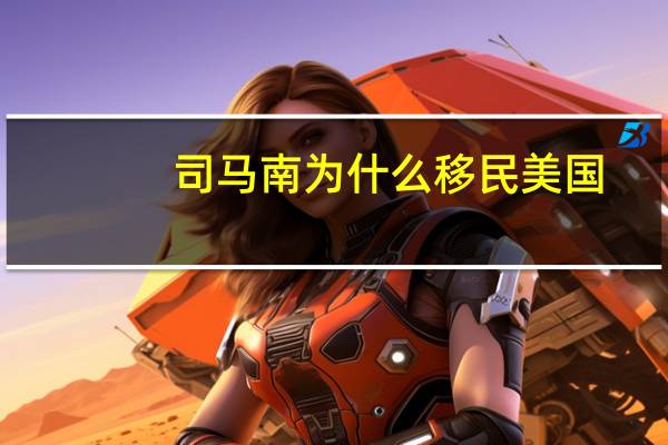 司马南为什么移民美国