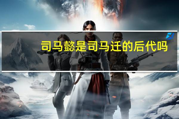 司马懿是司马迁的后代吗