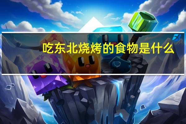 吃东北烧烤的食物是什么