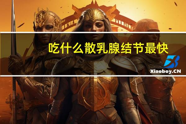 吃什么散乳腺结节最快