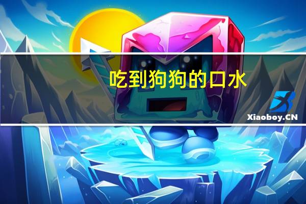 吃到狗狗的口水