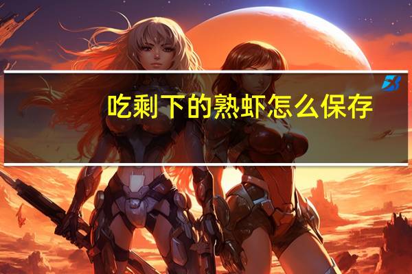 吃剩下的熟虾怎么保存