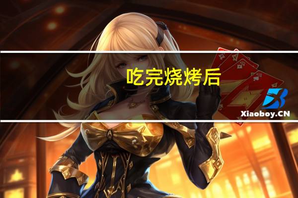 吃完烧烤后