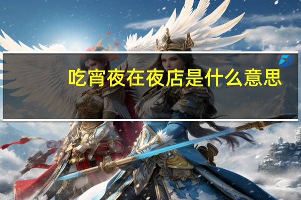 吃宵夜在夜店是什么意思