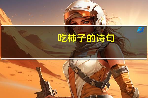 吃柿子的诗句