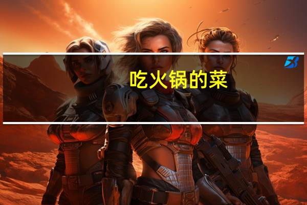 吃火锅的菜