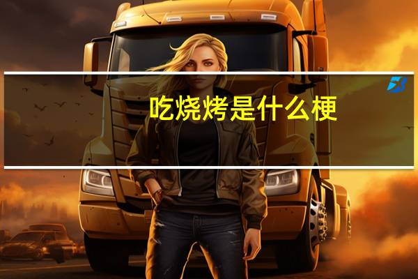吃烧烤是什么梗