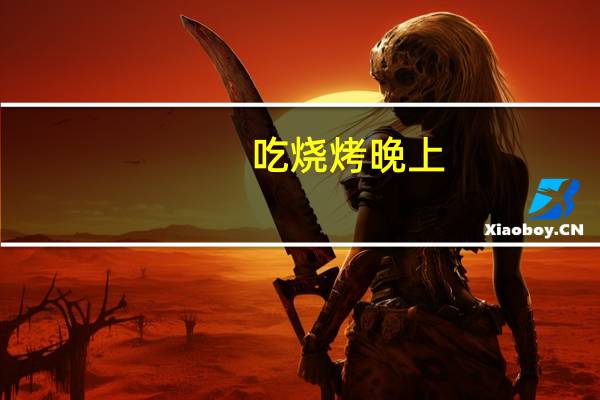 吃烧烤晚上