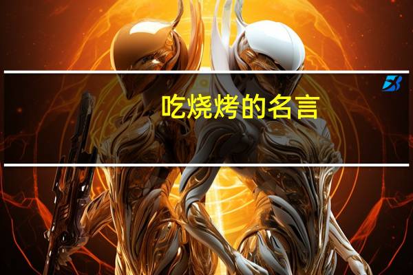 吃烧烤的名言