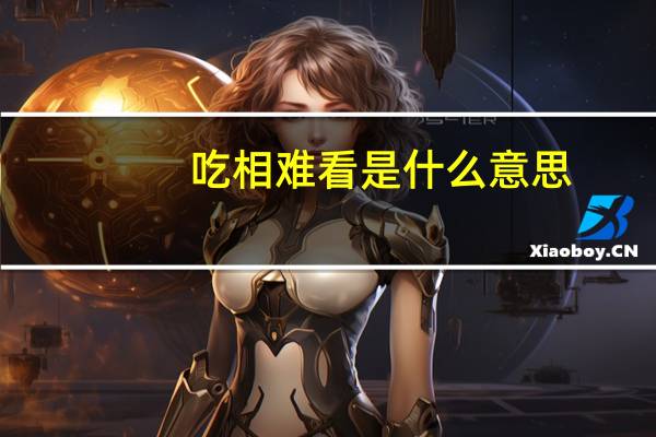 吃相难看是什么意思