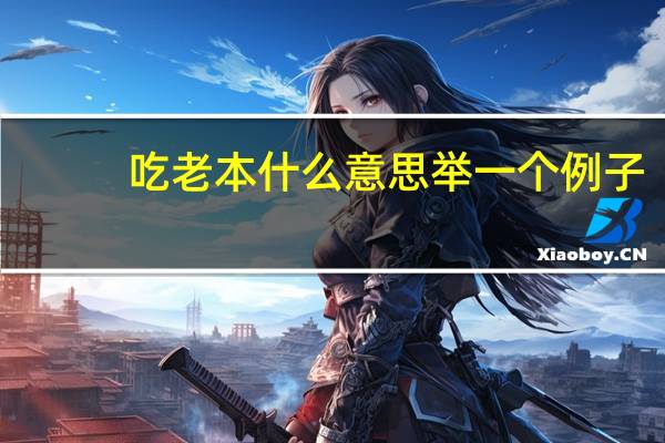 吃老本什么意思举一个例子