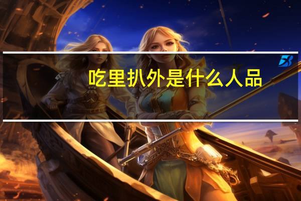 吃里扒外是什么人品