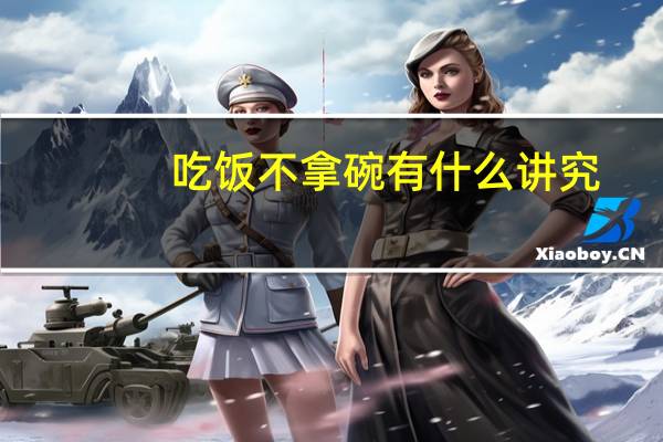 吃饭不拿碗有什么讲究