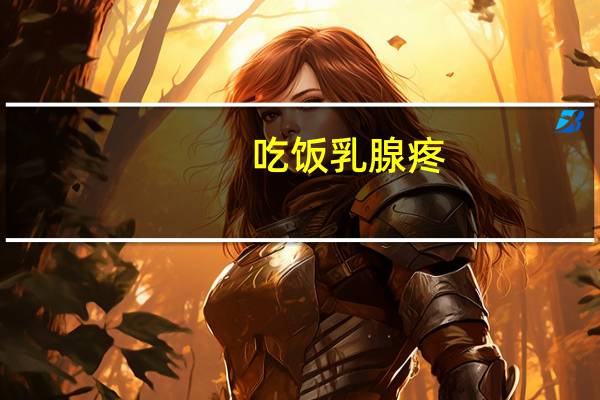 吃饭乳腺疼