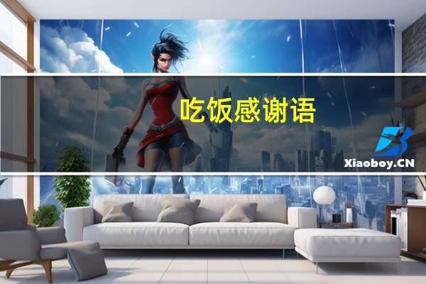 吃饭感谢语