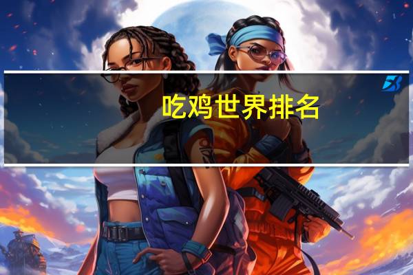 吃鸡世界排名