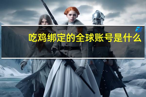 吃鸡绑定的全球账号是什么
