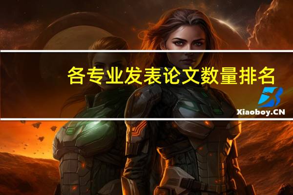 各专业发表论文数量排名