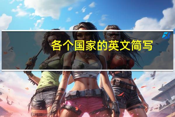 各个国家的英文简写