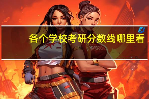 各个学校考研分数线哪里看