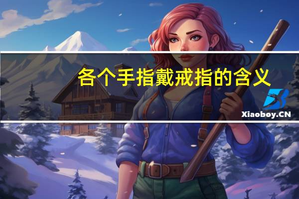 各个手指戴戒指的含义