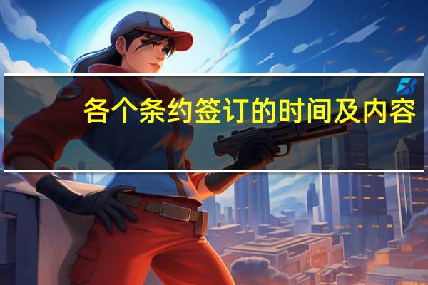 各个条约签订的时间及内容