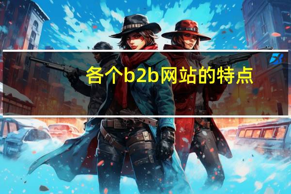 各个b2b网站的特点