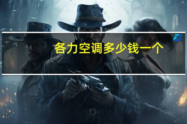 各力空调多少钱一个