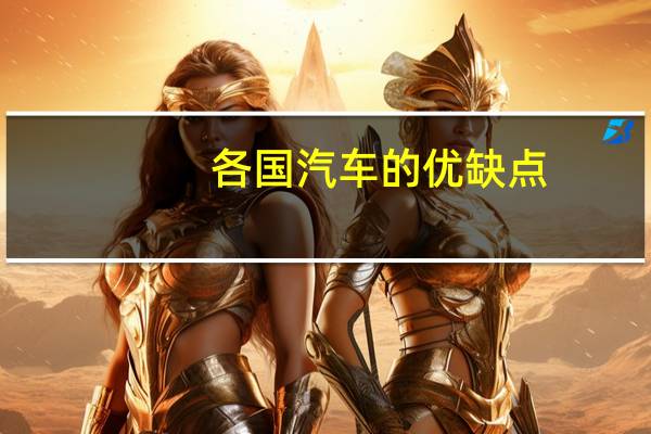 各国汽车的优缺点