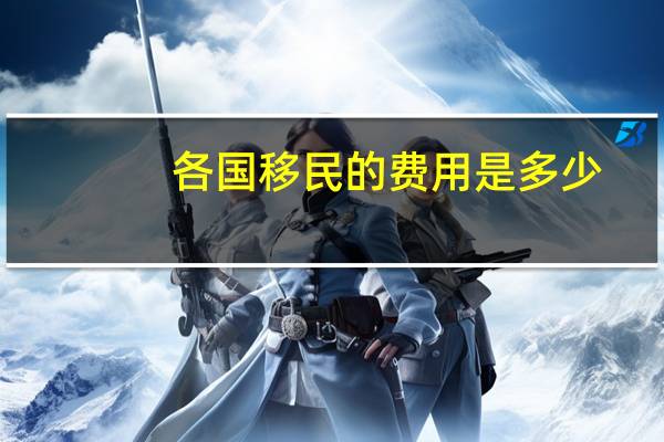 各国移民的费用是多少