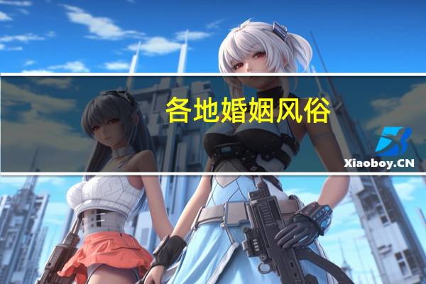 各地婚姻风俗