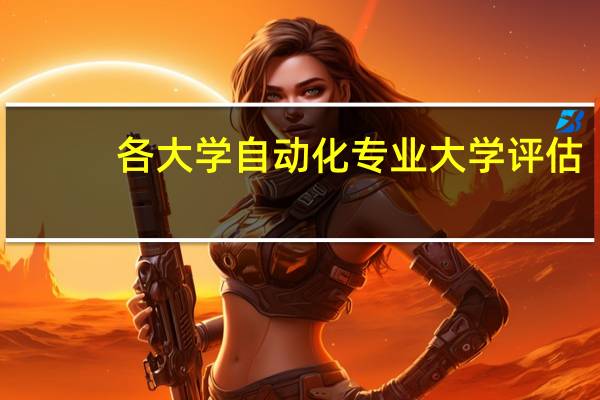各大学自动化专业大学评估