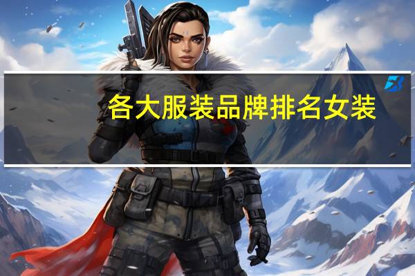 各大服装品牌排名女装