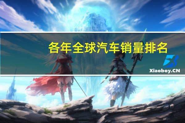 各年全球汽车销量排名