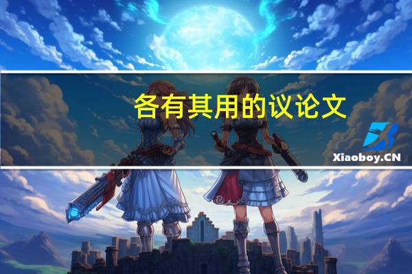 各有其用的议论文