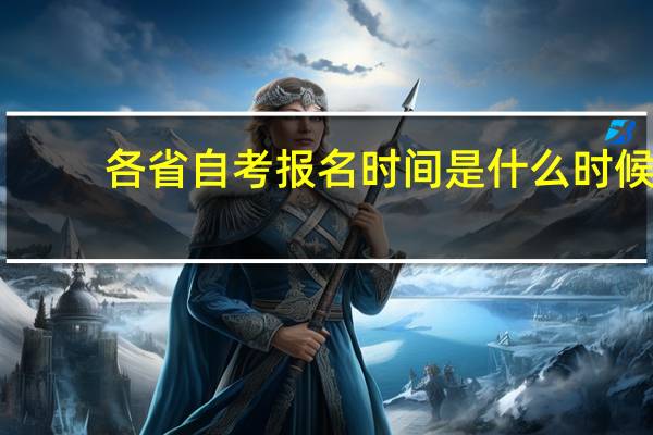 各省自考报名时间是什么时候