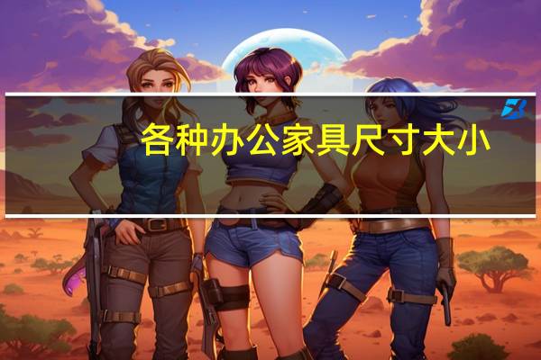 各种办公家具尺寸大小