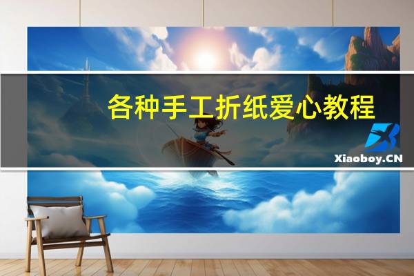 各种手工折纸爱心教程