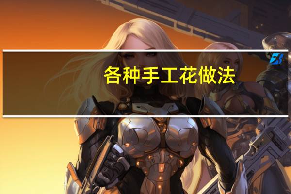 各种手工花做法