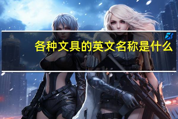 各种文具的英文名称是什么