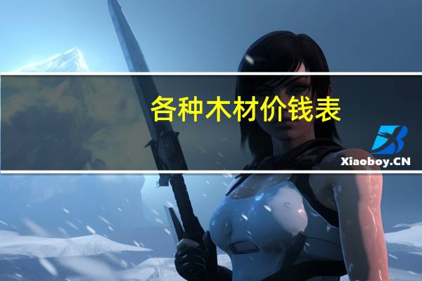各种木材价钱表