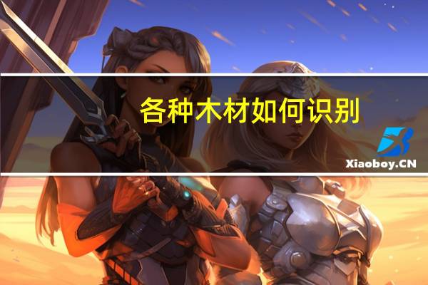 各种木材如何识别