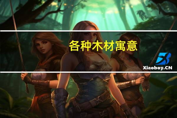 各种木材寓意
