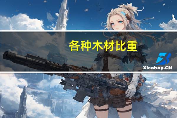 各种木材比重