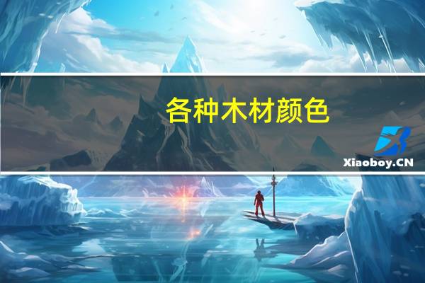 各种木材颜色