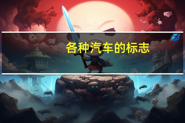 各种汽车的标志