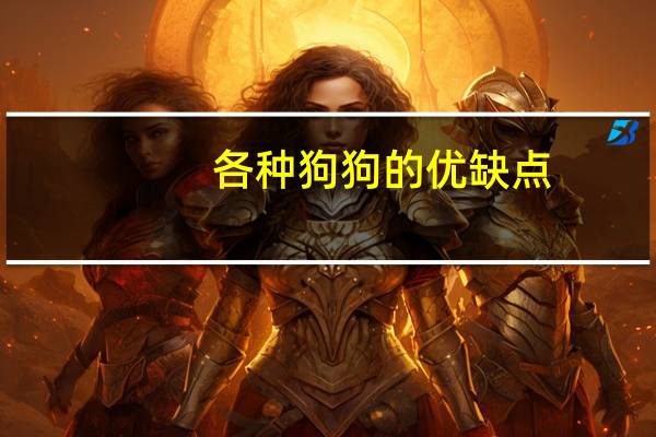 各种狗狗的优缺点