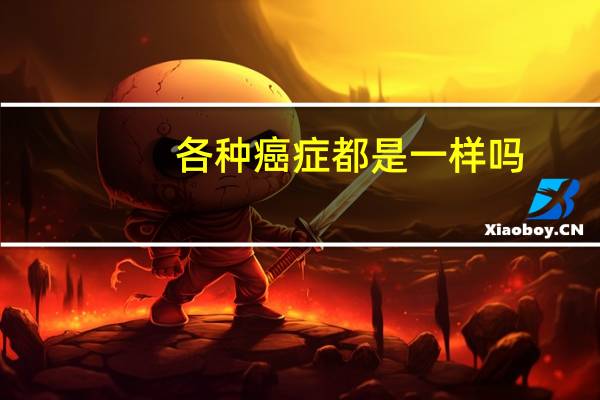 各种癌症都是一样吗