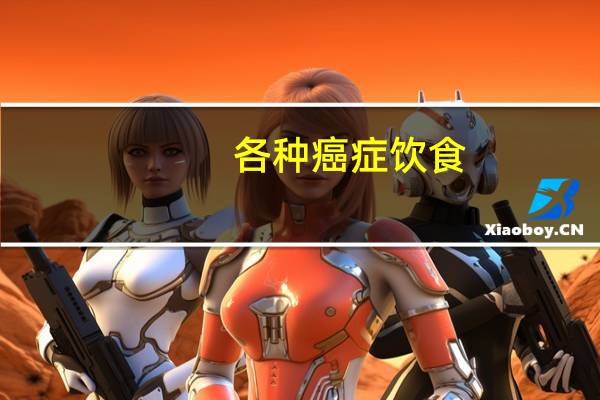 各种癌症饮食