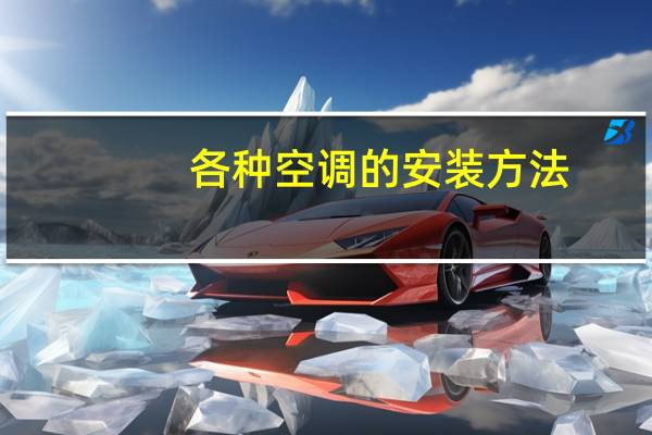 各种空调的安装方法